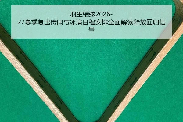 yu-sheng-jie-xian-sai-ji-fu-chu-chuan-wen-yu-bing-yan-ri-cheng-an-pai-quan-mian-jie-du-shi-fang-hui-gui-xin-hao-2-810.jpg