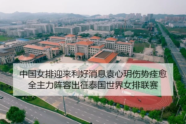 中国女排迎来利好消息袁心玥伤势痊愈 全主力阵容出征泰国世界女排联赛
