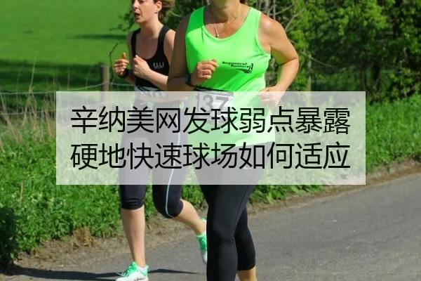 xin-na-mei-wang-fa-qiu-ruo-dian-bao-lu-ying-di-kuai-su-qiu-chang-ru-he-shi-ying-2-600.jpg