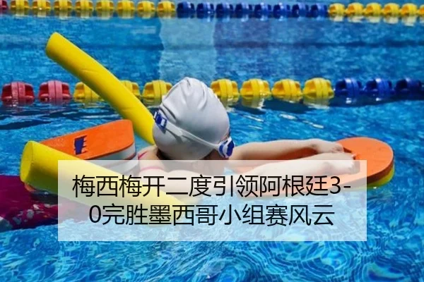 梅西梅开二度引领阿根廷3-0完胜墨西哥小组赛风云