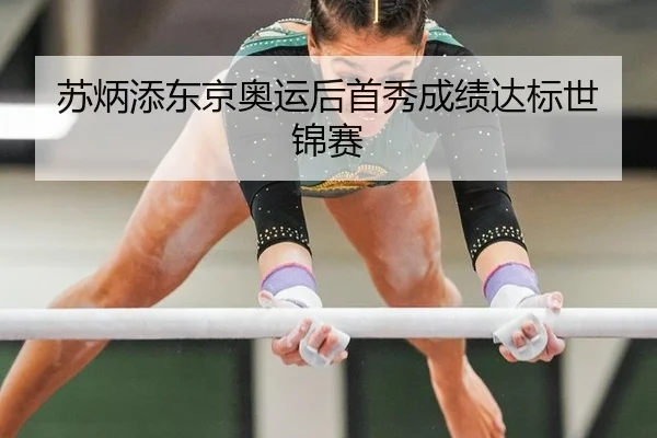 苏炳添东京奥运后首秀成绩达标世锦赛