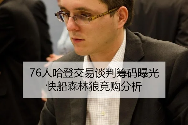 76人哈登交易谈判筹码曝光 快船森林狼竞购分析