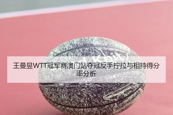 wang-man-yu-guan-jun-sai-ao-men-zhan-duo-guan-fan-shou-ning-la-yu-xiang-chi-de-fen-lv-fen-xi-2-123.jpg