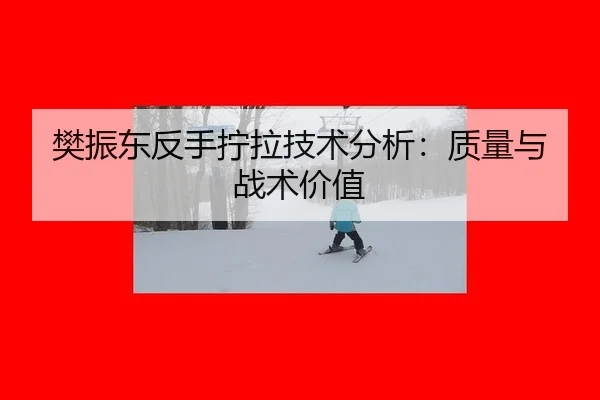 fan-zhen-dong-fan-shou-ning-la-ji-shu-fen-xi-zhi-liang-yu-zhan-shu-jia-zhi-2-686.jpg